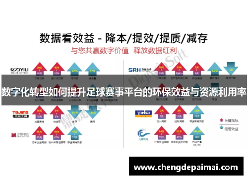 数字化转型如何提升足球赛事平台的环保效益与资源利用率