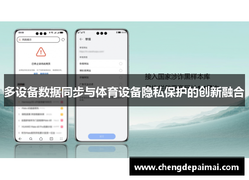 多设备数据同步与体育设备隐私保护的创新融合