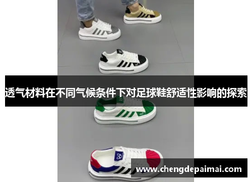 透气材料在不同气候条件下对足球鞋舒适性影响的探索